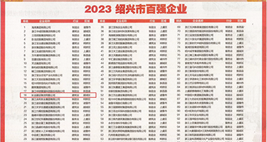 操B在线免费看权威发布丨2023绍兴市百强企业公布，长业建设集团位列第18位